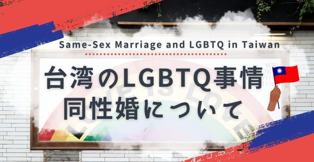 台湾は同性婚が認められている🏳️‍🌈＆LGBTQ事情まとめ