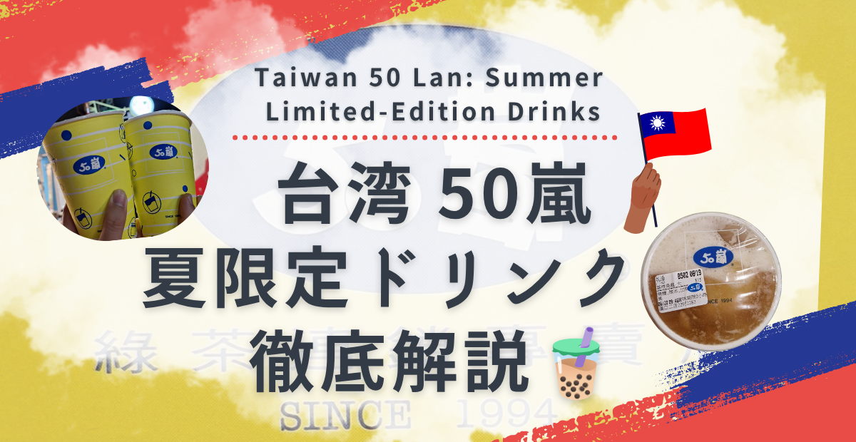 台湾50嵐 夏限定ドリンク